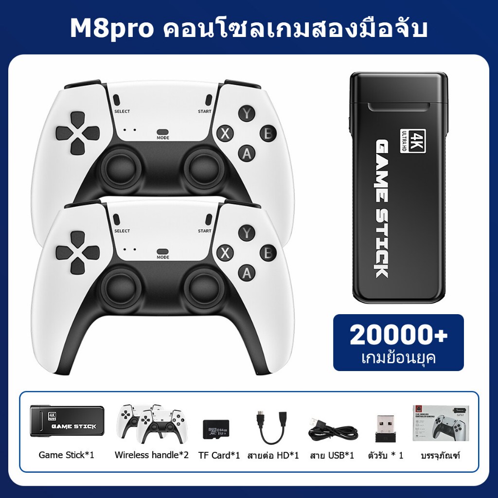 M8 PRO Game Stick เกม HDMI 4K เครื่องเล่นเกมย้อนยุค ที่จับเกมบลูทูธ 64GB ในตัวมี 20000+ เกมส์ต่อทีวี เกม