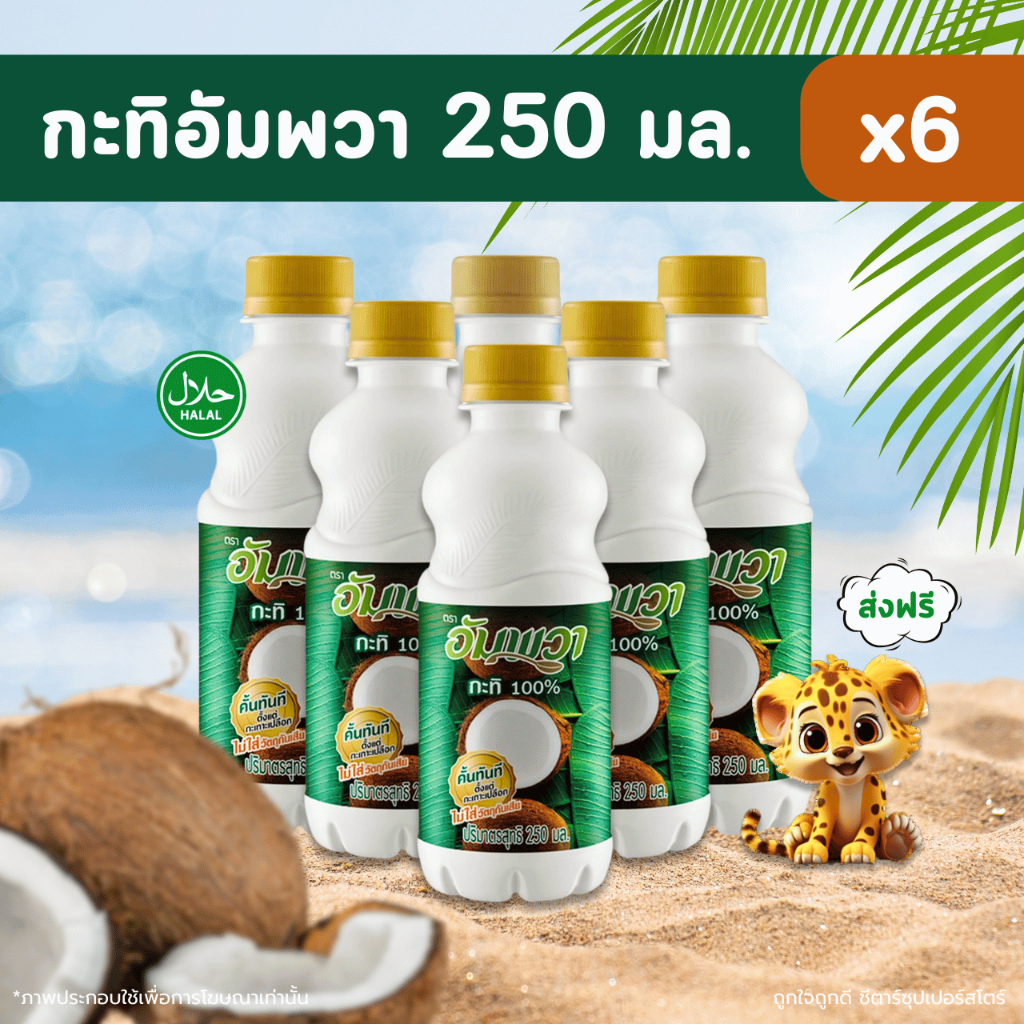 [✅โค้ดส่งฟรี+🎫โค้ดคุุ้ม]   อัมพวา กะทิ 100% ขนาด 250 มล. X 6 ขวด