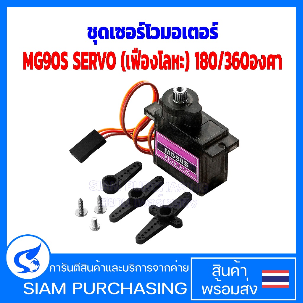 ชุดเซอร์โวมอเตอร์ SG90  หมุน180/360องศา Servo motor ขนาดเล็ก สีชมพู (เฟืองโลหะ)(สินค้าในไทย ส่งเร็วท