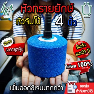 หัวทราย หัวออกซิเจน จัมโบ้ 4 นิ้ว เพิ่มออกซิเจนในตู้ปลา (ถูก…