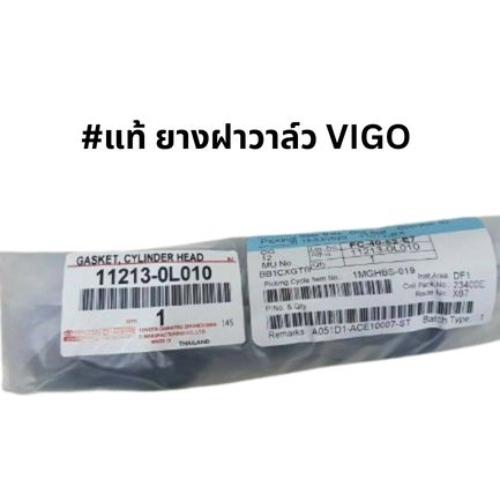 #แท้ ยางฝาวาว รหัสสินค้า 11213-0L010 ใช้กับรถรุ่น TOYOTA VIGO-D4D สั่งโดยตรง รับประกันคุณภาพสินค้า 100%