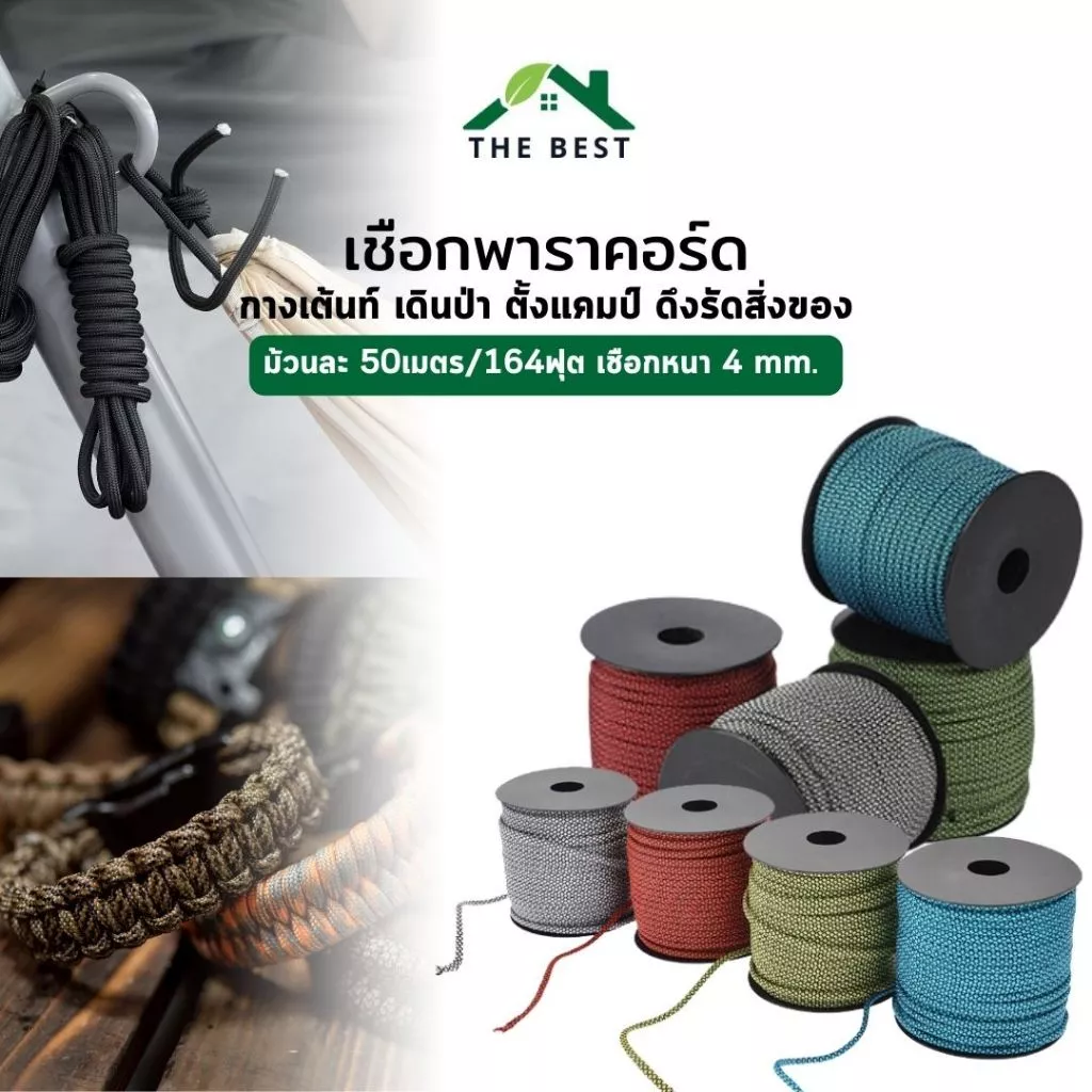 เชือกพาราคอร์ด (หนา 4มิล ยาว50เมตร) เชือกไนล่อน สำหรับเดินป่า ตั้งแคมป์ ใช้ผูกเอนกประสงค์ เชือก