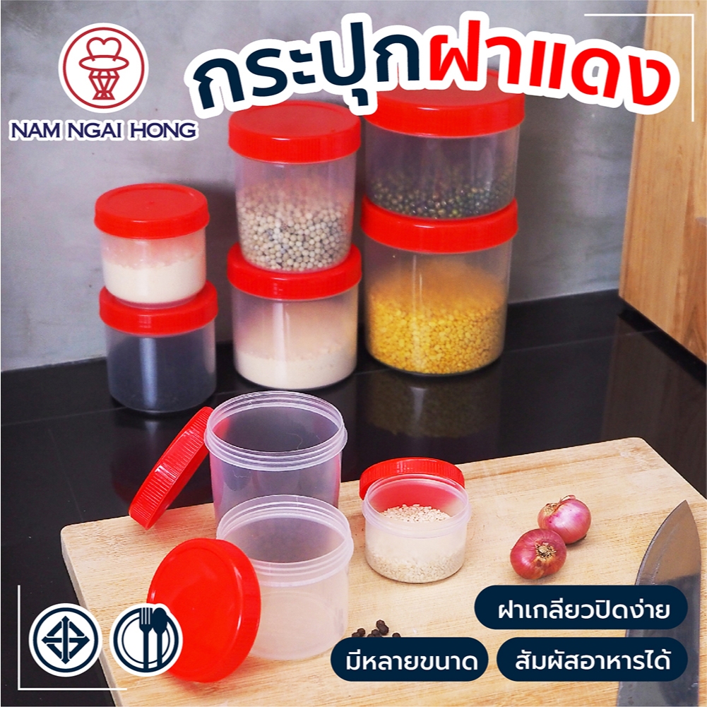 กระปุกฝาแดง พลาสติกใส กระปุกบรรจุ นํ้าพริก กะปิ อาหารแห้ง ธัญพืช เครื่องเทศ  นําง่ายฮง มีให้เลือก 10 ขนาด