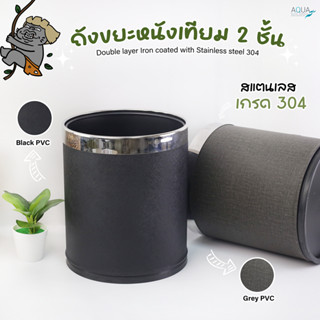 ถังขยะหนังเทียม 2 ชั้น สีดำ/สีเทา/สีน้ำตาล(ขอบสแตนเลสเกรด 30…