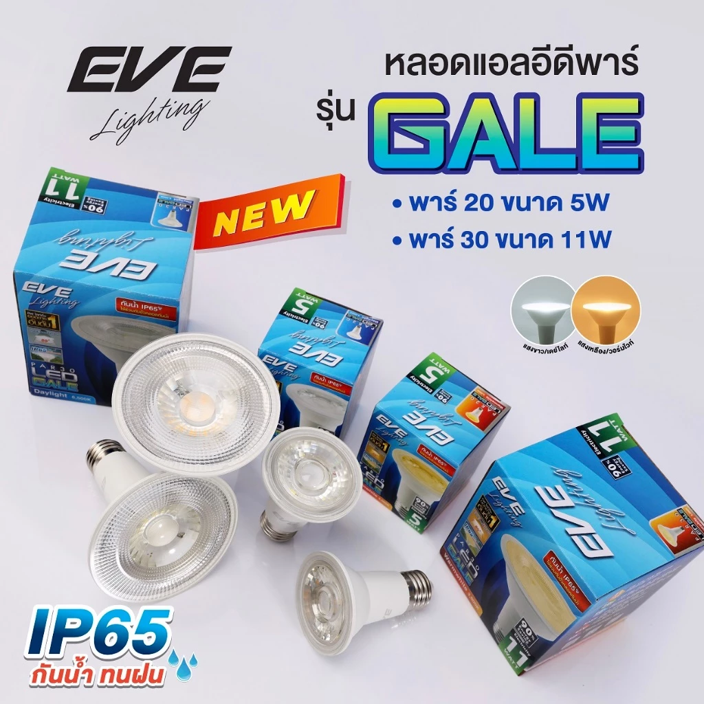 (ลดพิเศษ) EVE หลอดไฟ พาร์ แอลอีดี PAR รุ่น GALE ขนาด 5 และ 11 วัตต์ กันน้ำกันฝุ่น IP65 แสงขาว และ แสงเหลือง ขั้ว E27