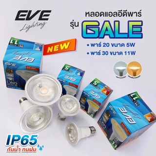 (ลดพิเศษ) EVE หลอดไฟ พาร์ แอลอีดี PAR รุ่น GALE ขนาด 5 และ 11 วัตต์ กันน้ำกันฝุ่น IP65 แสงขาว และ แสงเหลือง ขั้ว E27