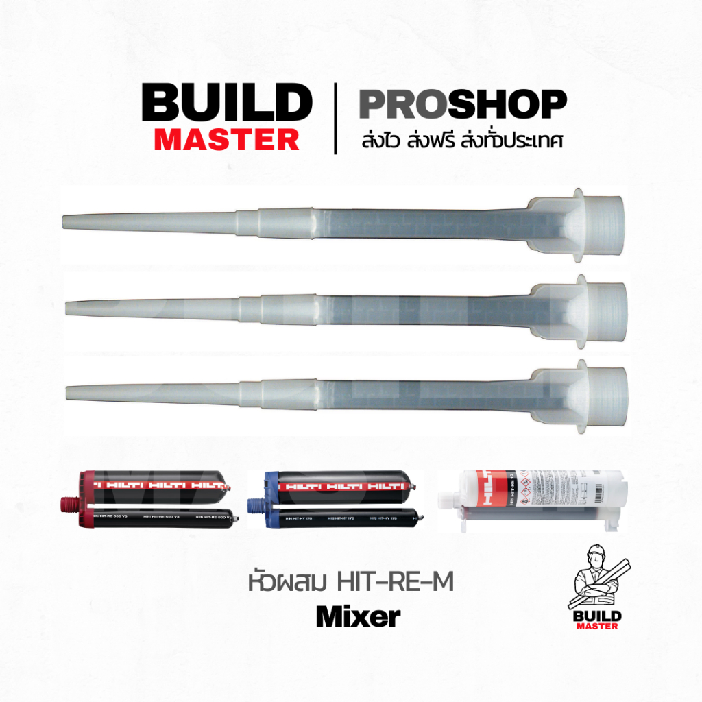 HILTI หัวฉีดผสมและอุปกรณ์ฉีด Hilti (หัวผสม HIT-RE-M) Mixer
