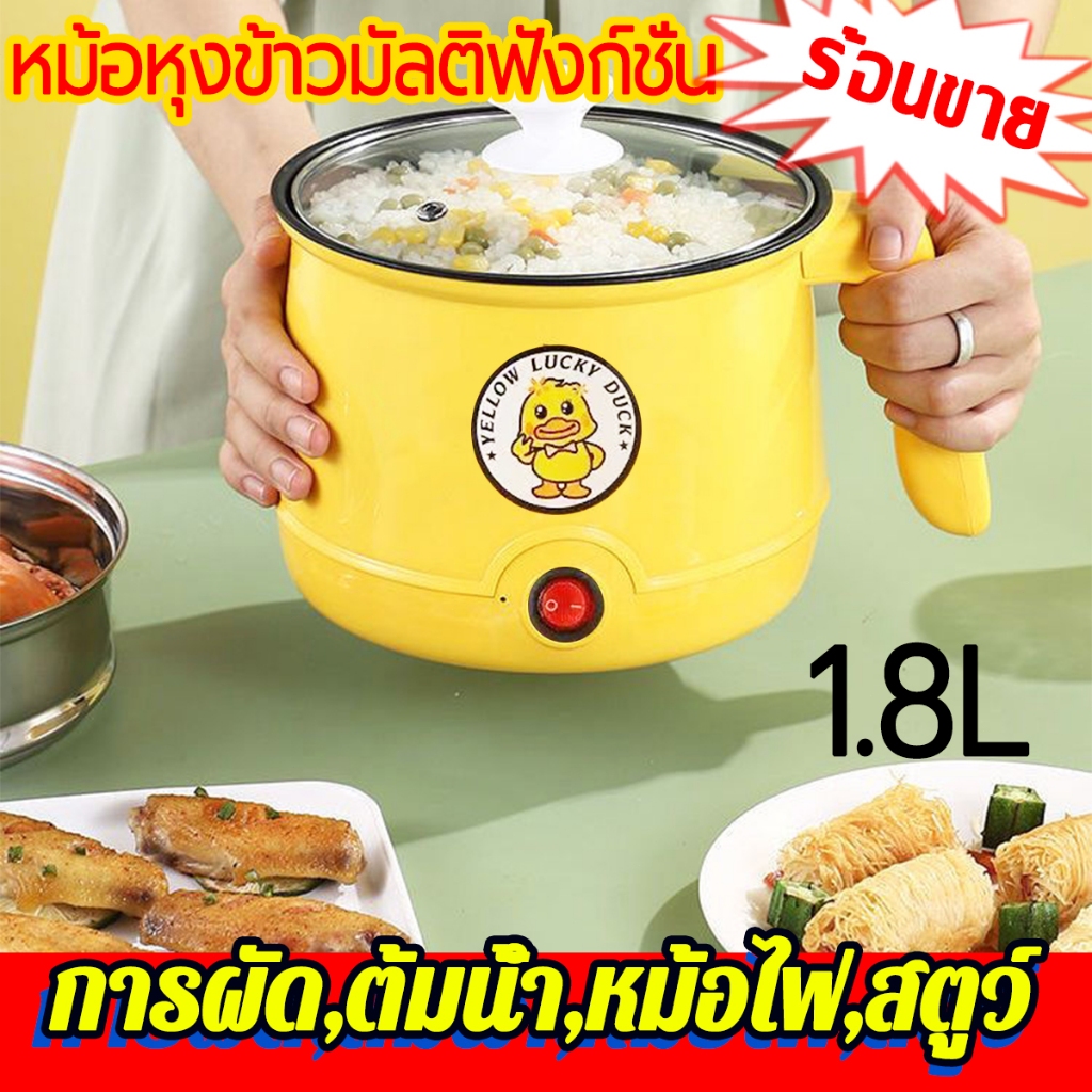 หม้อหุงข้าว  มัลติฟังก์ชั่น หม้อเดียว ตอบโจทย์การทำอาหารได้หลากหลาย เหมาะสำหรับออกนอกบ้าน เที่ยว หอพัก กระทะไฟฟ้า