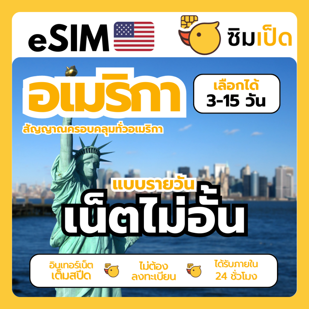eSIM อีซิมอเมริกา ซิมเน็ต อเมริกา ราคาสุดคุ้ม ใช้ไม่อั้น เน็ตไม่จำกัด เลือกได้ 3-15 วัน