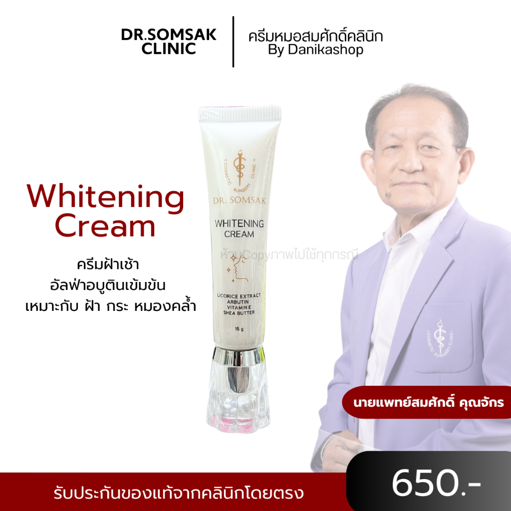 พร้อมส่ง+ส่งฟรี ครีมฝ้าเช้า คุณหมอสมศักดิ์ คลินิคคุณหมอสมศักดิ์ ไวท์เทนนิ่ง ฝ้า กระ จุดด่างดำ