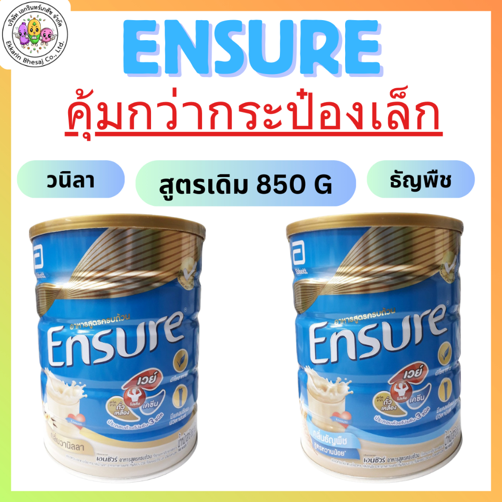 *คุ้มกว่ากระป๋องเล็ก*ENSURE นมเอนชัวร์ วนิลา 850G สูตรเดิม & ENSURE นมเอนชัวร์ ธัญพืช 850G สูตรเดิม