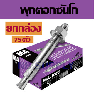 (ยกกล่อง 75 ชิ้น) พุกตอกมิโนริ พุกเหล็ก โดยซันโก Minori by S…