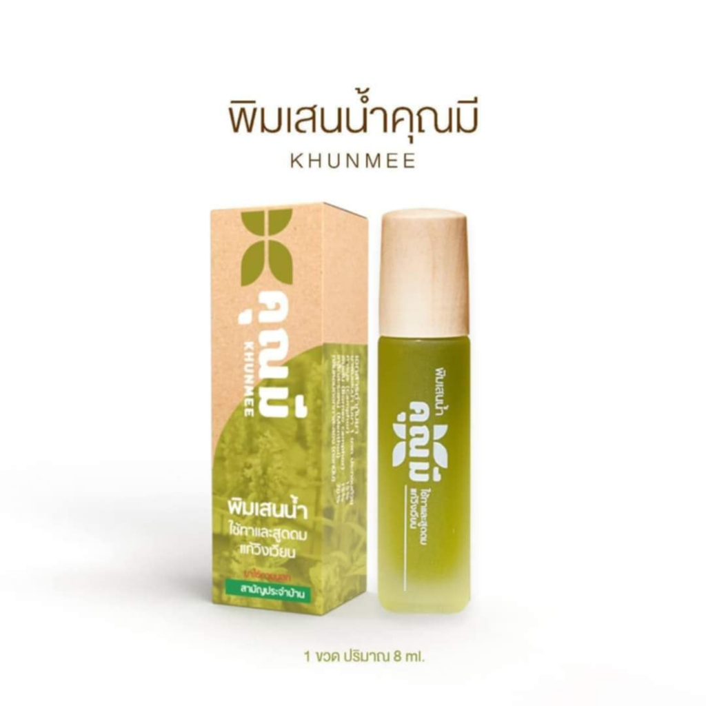คุณมี khunmee พิมเสนน้ำ นวดขมับ หลับสบาย หลังง่ายกลิ่นหอม 1 ขวด 8ml.
