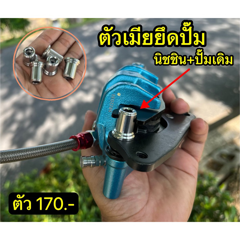 ตัวเมียยึดปั๊มเดิม+ปั๊มนิชชินสแตนเลส