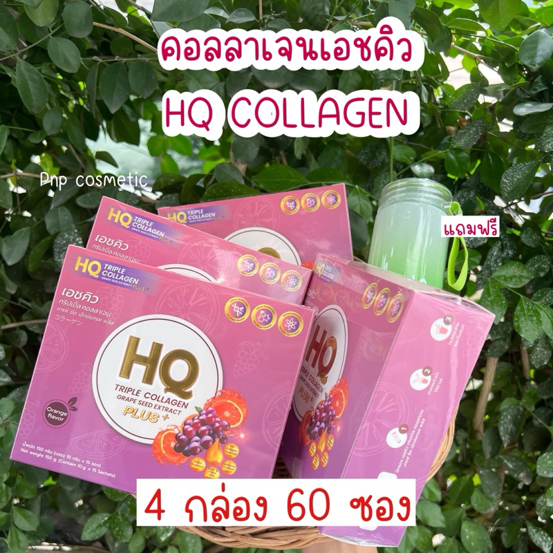 (4กล่อง60ซอง) เอชคิวคอลาเจนพลัส HQ Collagen บำรุงผิว ดูแลภายใน แถมฟรีขวดน้ำ