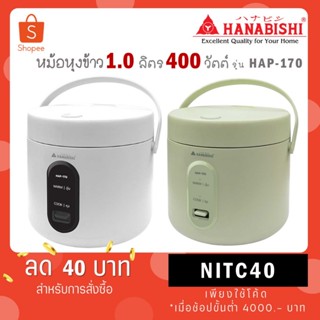 HANABISHI หม้อหุงข้าวอุ่นทิพย์ 1 ลิตร รุ่น HAP-170 กำลังไฟ 4…