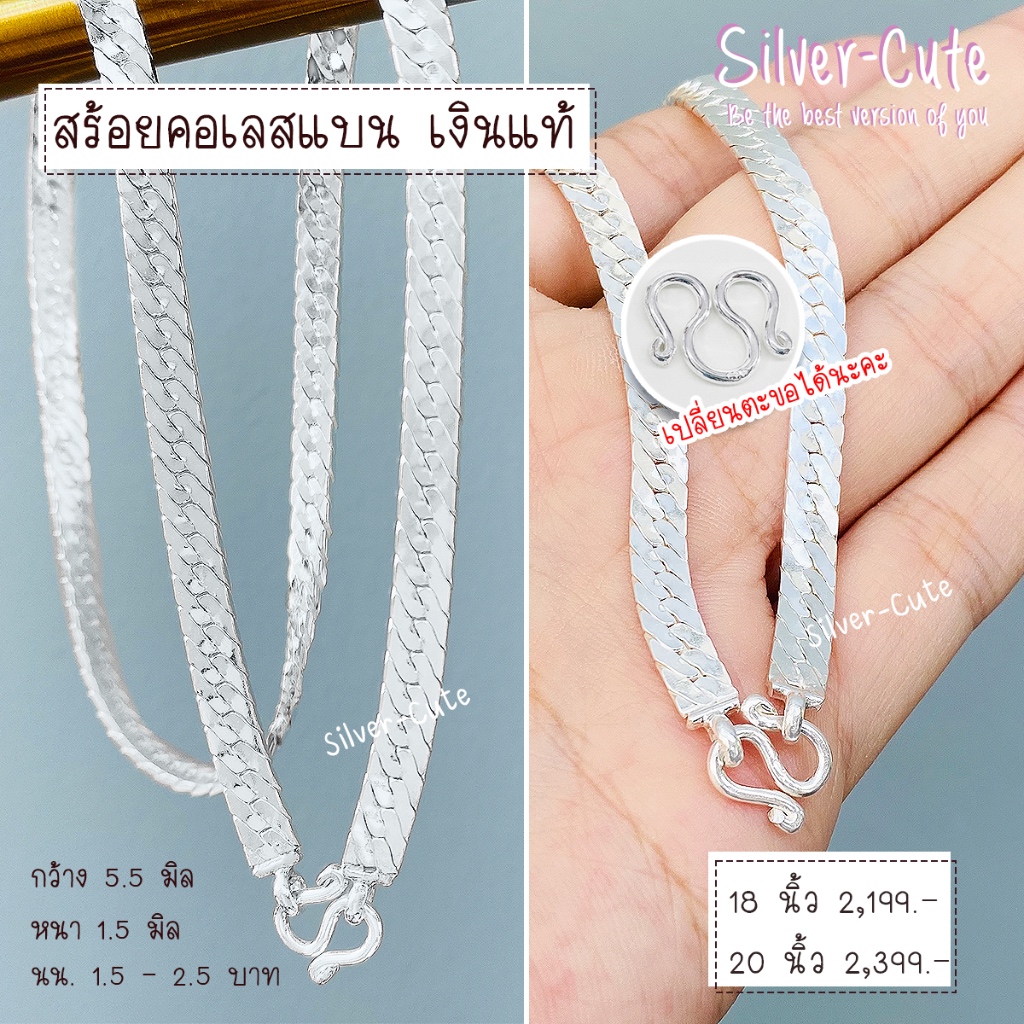 Silver-Cute สร้อยคอเลสเบน เงินแท้ มีใบรับประกัน มีหลายขนาดให้เลือก