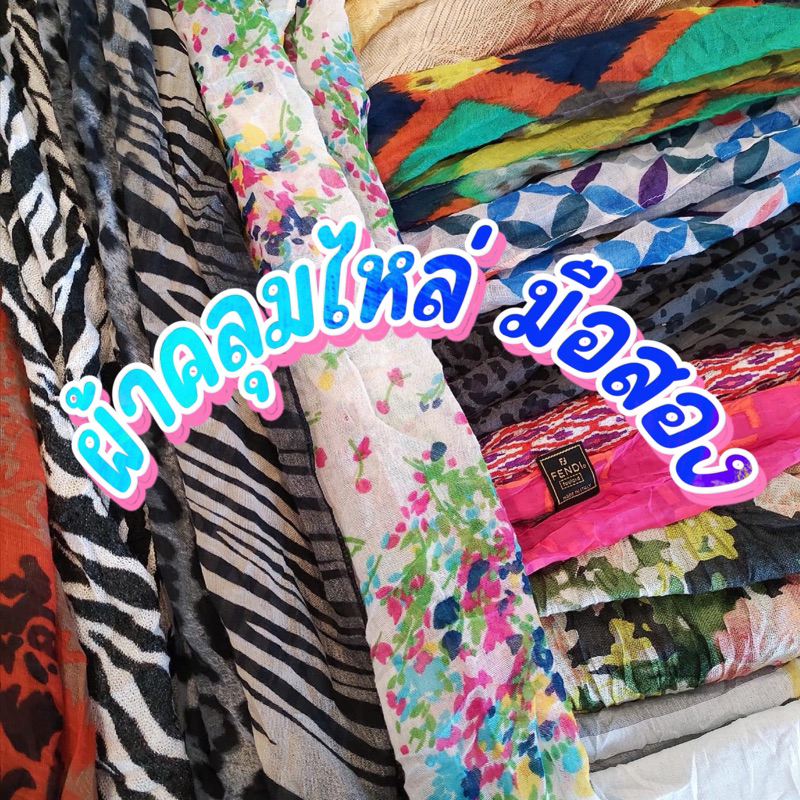 9.9 (1/4 ) ผ้าคลุมไหล่ ผ้าโพกหัว มือสอง