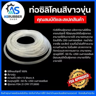 ท่อยางซิลิโคน Silicone tubeสีขาวขุ่นฟู้ดเกรด เกรดอาหารทนความร้อนสูงขนาด 6x8,6x9x7x10,8x12,10x15(IDxOD)ขายขั้นต่ำ1เมตร