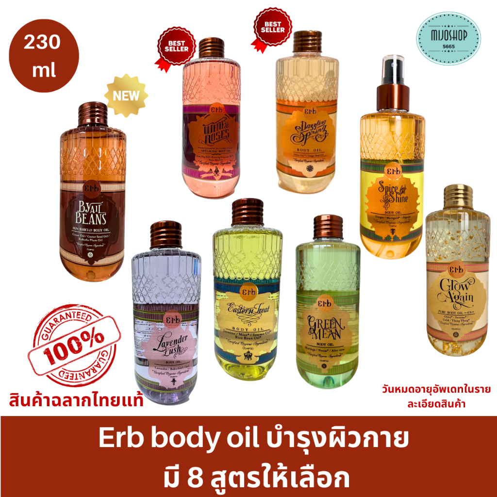 Erb Wine Body Oil 230 ml. เอิบ ออยล์บำรุงผิว มี7 สูตรให้เลือก