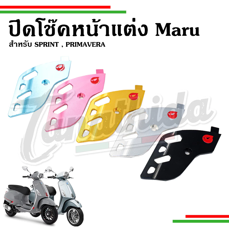 บังโช๊คแต่ง Maru สำหรับ Vespa Sprint/Primavera