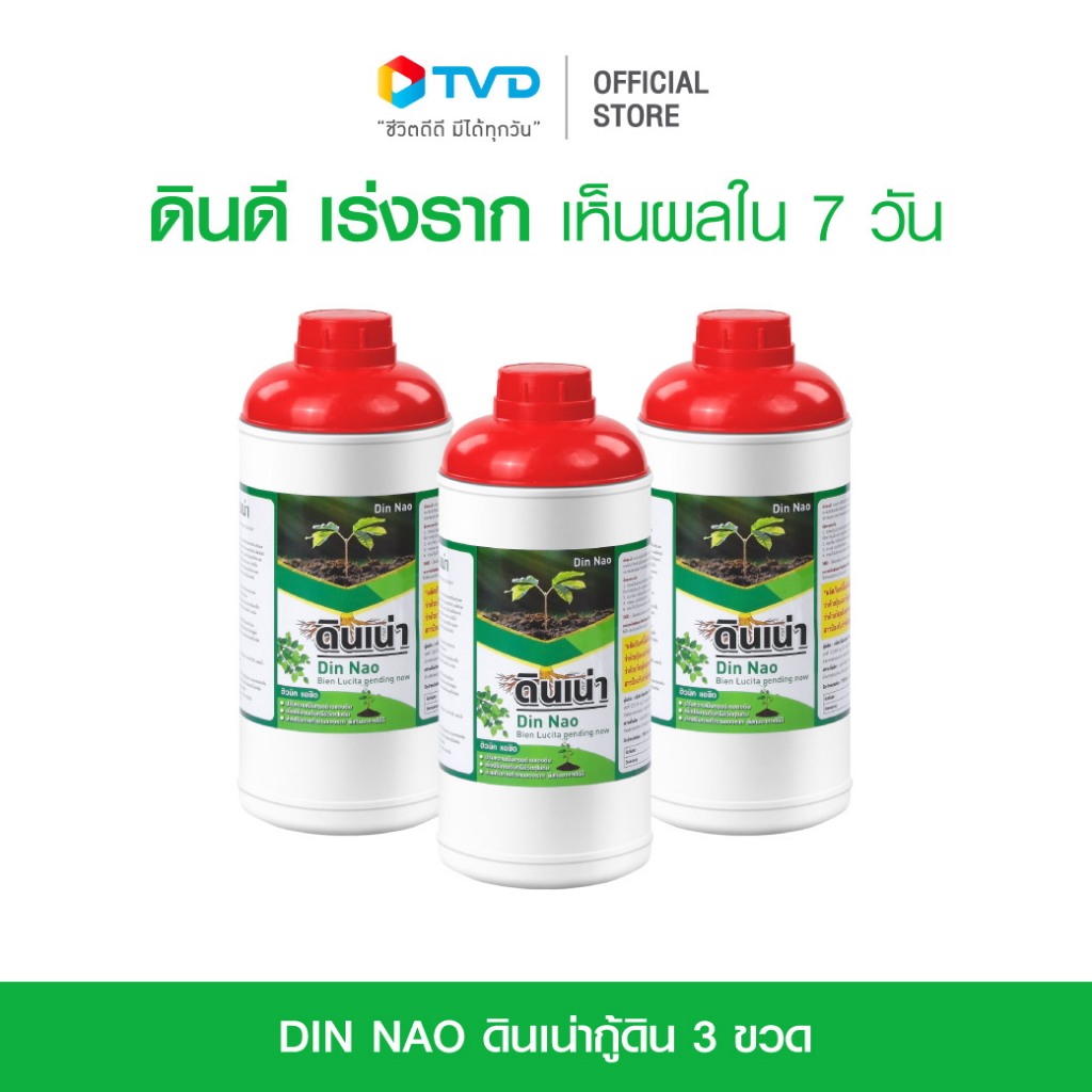 ซื้อ Din Nao ดินเน่ากู้ดิน 3 ขวด ช่วยให้พืชโตเร็ว แข็งแรง ปราศจากสารเคมี โดย TV Direct