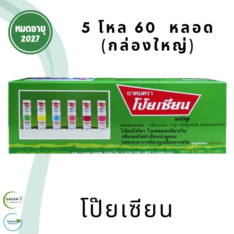 ยาดมโป๊ยเซียนยกกล่อง 5 โหล POYSIAN inhaler 1 box (1 กล่อง)