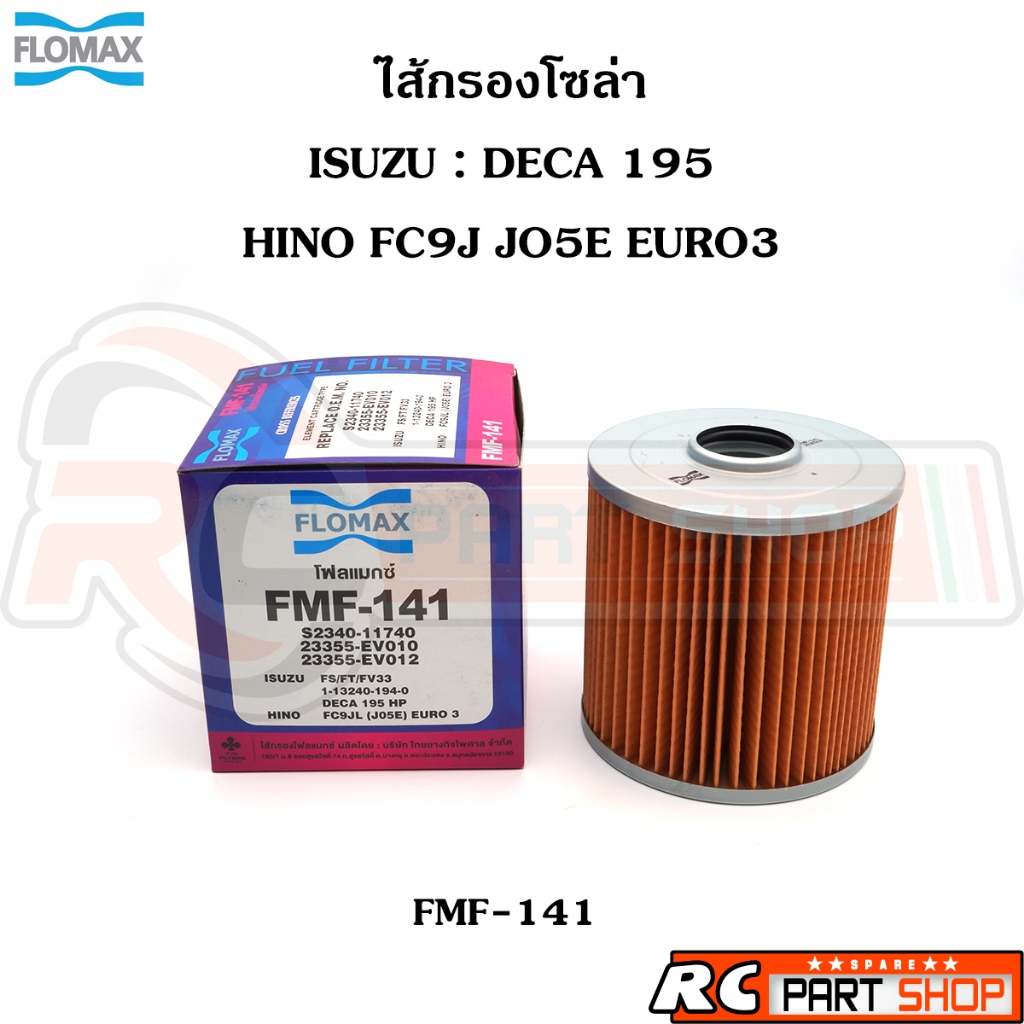 ไส้กรองน้ำมันเชื้อเพลิง กรองโซล่า ISUZU DECA 195 , HINO FC9J JO5E EURO3  ยี่ห้อ FLOMAX (FMF-141)