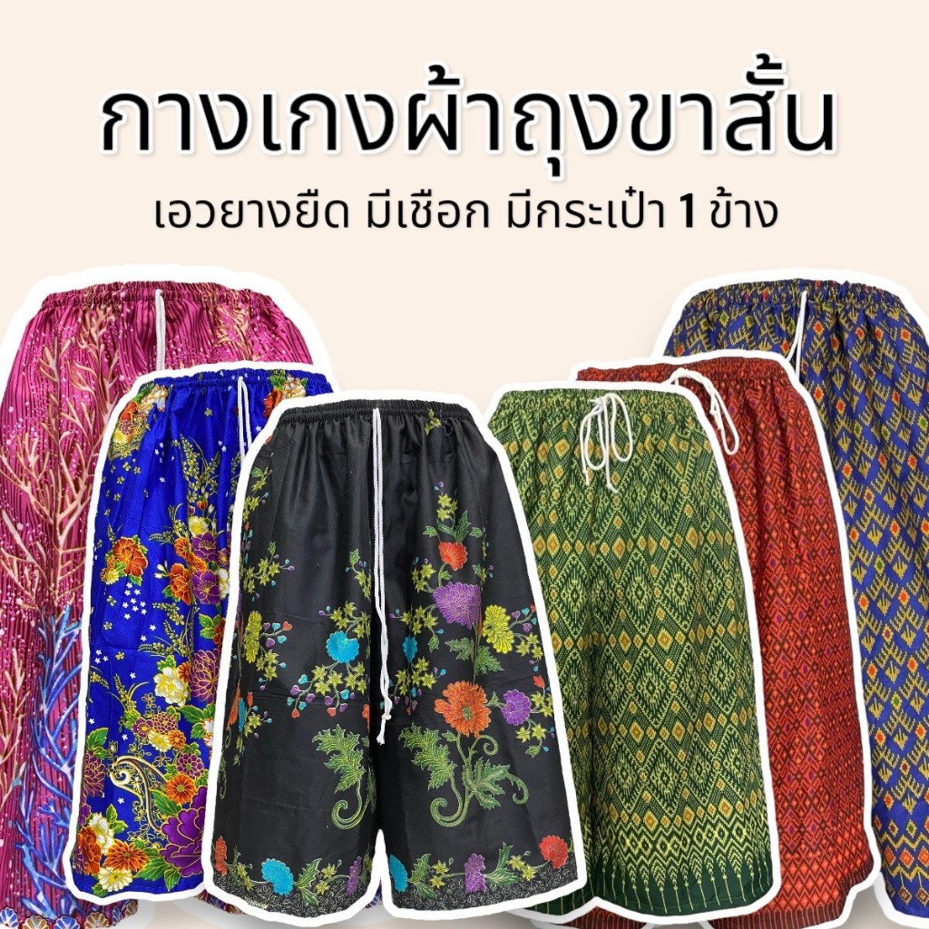 กางเกงผ้าถุง ไซส์พิเศษ มีกระเป๋าข้าง สีสวยผ้า นิ่มใส่สบาย (K07)