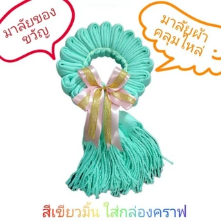 ของขวัญมาลัยผ้าผันคอ มาลัยผ้าคลุมไหล่ ใส่กล่องคราฟ