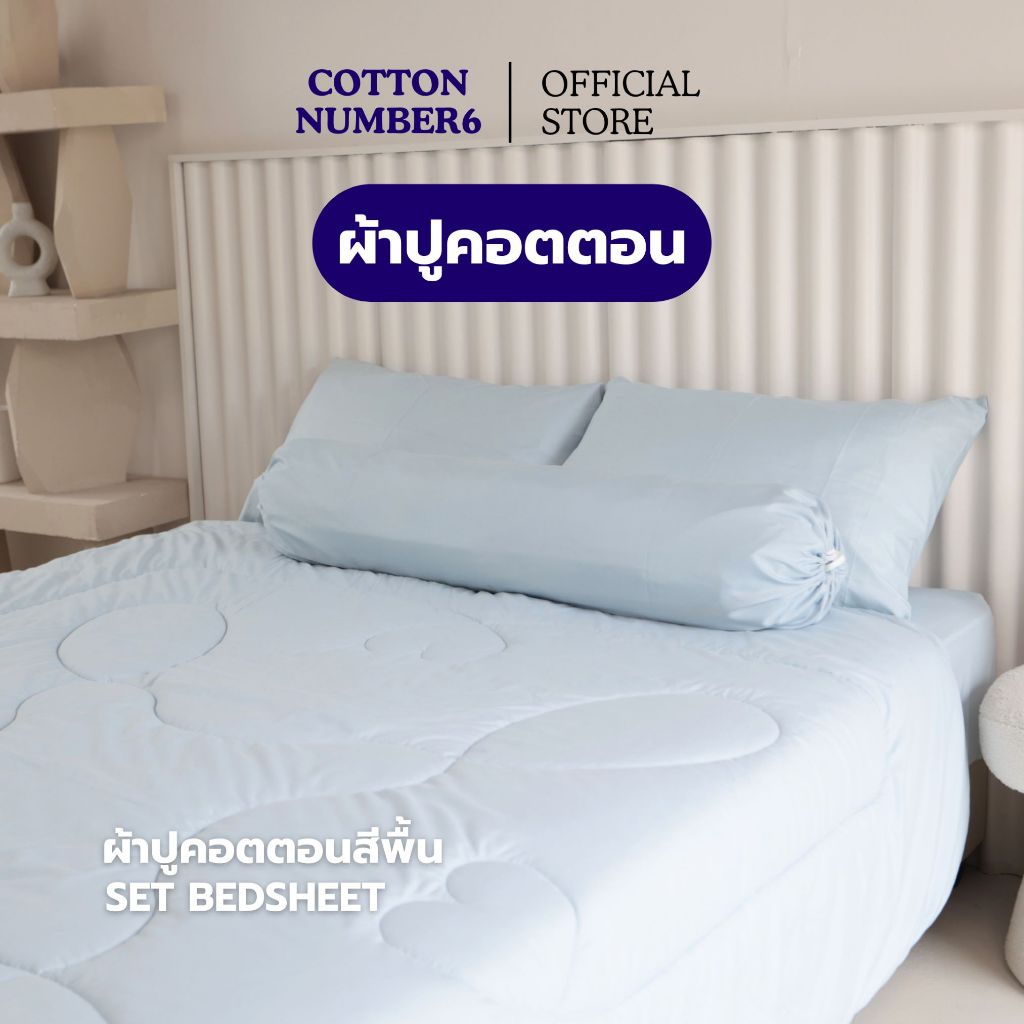 cottonnumber6 เเบรนด์ไทย เซตผ้าปู 6 ชิ้น (พร้อมส่ง) ผ้าคอตตอน ระบายอากาศได้ดี เนื้อผ้านุ่มลื่นเย็นสบาย ผ้าปูสูง 12 นิ้ว