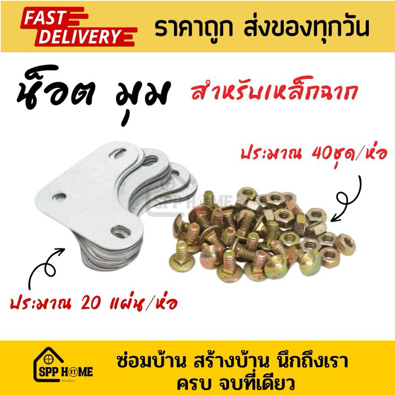 น็อตหรือมุม สำหรับยึดเหล็กฉาก (ขายเป็นถุง) น็อตประมาณ40ตัวผ+ม / มุม ห่อละ20แผ่น)