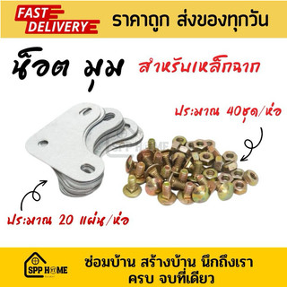 น็อตหรือมุม สำหรับยึดเหล็กฉาก (ขายเป็นถุง) น็อตประมาณ40ตัวผ+ม / มุม ห่อละ20แผ่น)