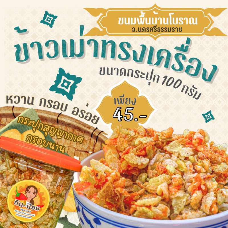 ข้าวเม่าทรงเครื่อง ขนมพื้นบ้านโบราณ นครศรีฯ