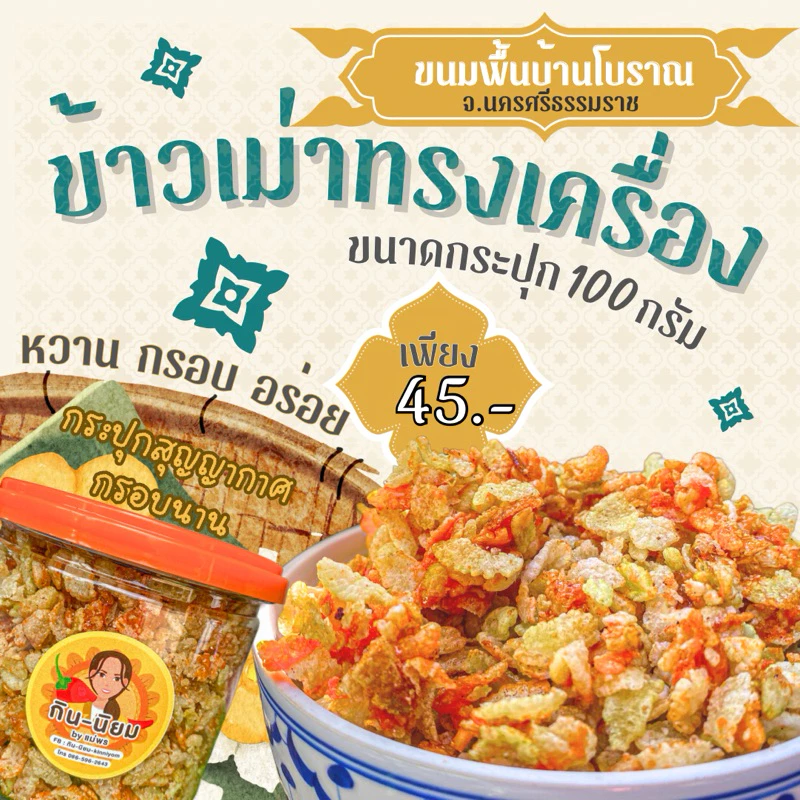 ข้าวเม่าทรงเครื่อง ขนมพื้นบ้านโบราณ นครศรีฯ