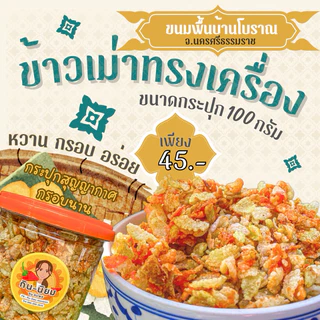 ข้าวเม่าทรงเครื่อง ขนมพื้นบ้านโบราณ นครศรีฯ