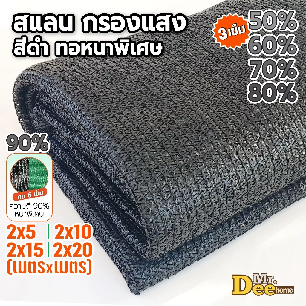 สแลนกรองแสงสีดำ ตาข่ายกรองแสง สแลนกันแดด ทอ3เข็ม 50% 60% 70% 80% ทอ6เข็ม(90%) กว้าง2ม.xยาว 5,10,15ม.ตัดเป็นผืนพร้อมใช้
