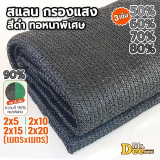 สแลนกรองแสงสีดำ ตาข่ายกรองแสง สแลนกันแดด ทอ3เข็ม 50% 60% 70% 80% ทอ6เข็ม(90%) กว้าง2ม.xยาว 5,10,15ม.ตัดเป็นผืนพร้อมใช้