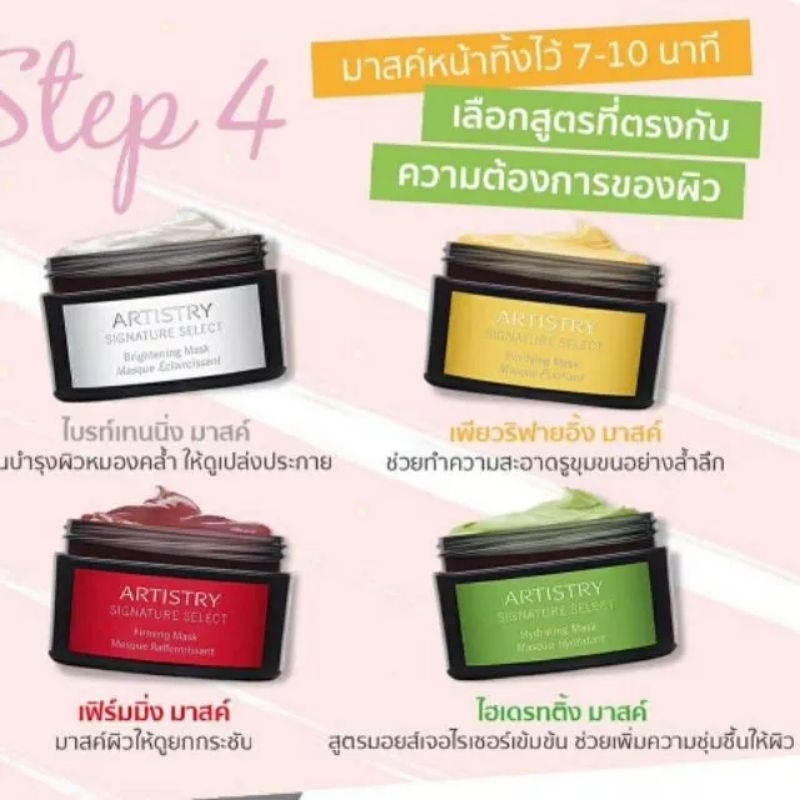 Artistry Signature Select Mask สวยครบทุกโซนผิว