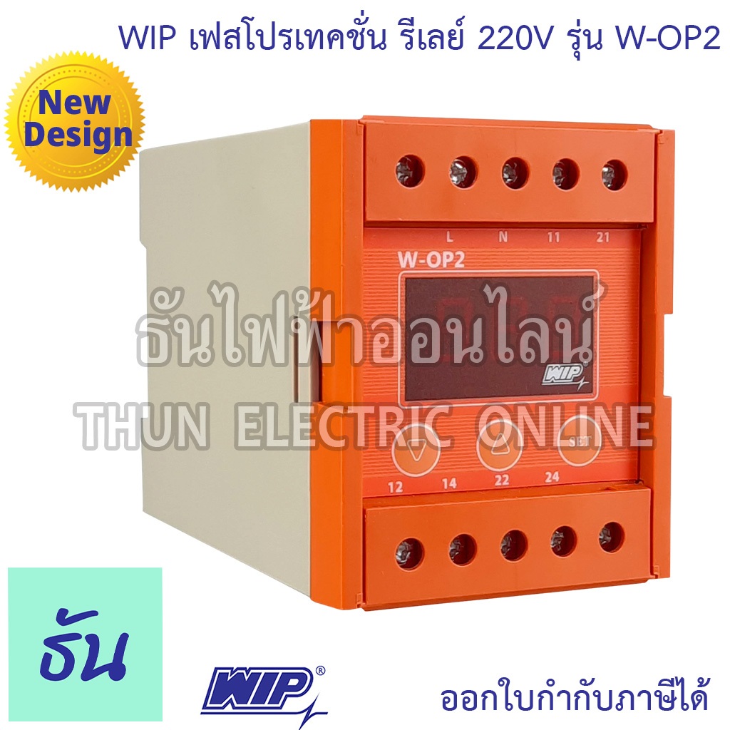 WIP เฟสโปรเทคชั่น รีเลย์ W-OP2 220V อุปกรณ์ป้องกันไฟตก ไฟเกิน Phase Protector Under Over Voltage ธันไฟฟ้า Thunelectric