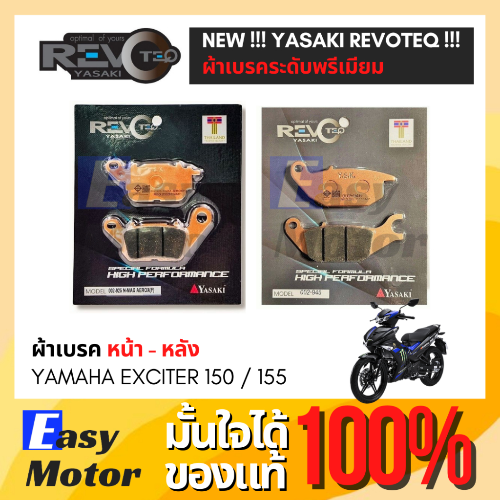 [ของแท้] ผ้าเบรค EXCITER 150 155 ยี่ห้อ Yasaki revoteq เกรดพรีเมี่ยม ผ้าเบรคหน้าหลัง