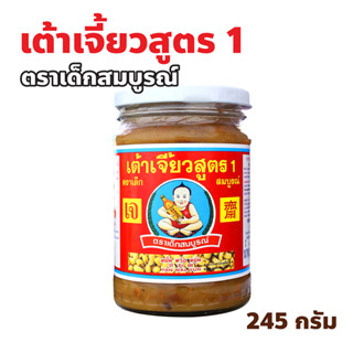 ตราเด็กสมบูรณ์ เต้าเจี้ยวสูตร 1 ปริมาณ 245 กรัม Healthy Boy …