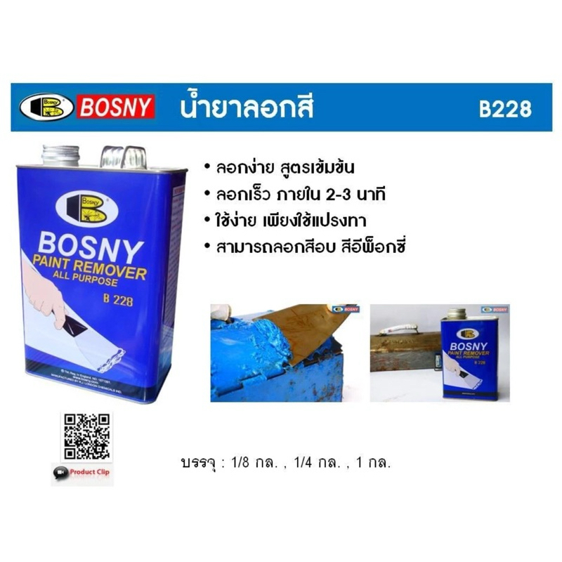 น้ำยาลอกสี 1 แกลลอน B-228 Bosny