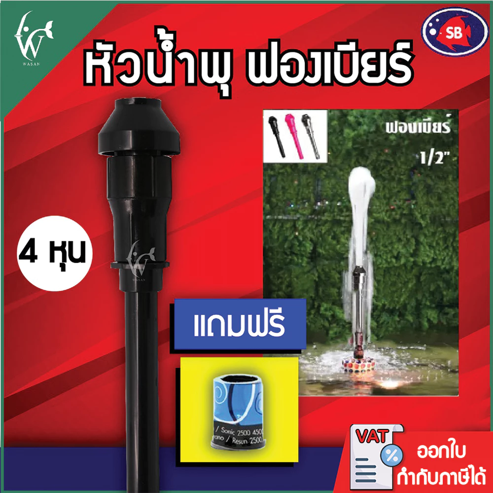 หัวน้ำพุฟองเบียร์ 1/2" 4 หุน แถมข้อต่อ ฟรี!!! BY วสันต์อุปกรณ์ปลาสวยงาม
