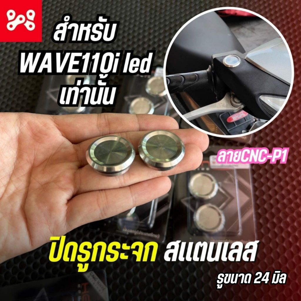 ปิดรูกระจกเลส Wave110i 2019-2024 ลาย CNC-P1 พร้อมโอริง ชุดอุดกระจก สแตนเลสแท้ เวฟ110iLed งาน Heng  รูขนาด 24 มิล
