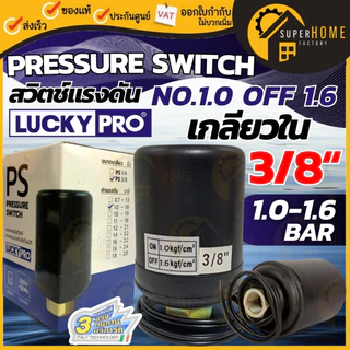 💥แท้ ส่งด่วน💥LUCKY PRO Pressure Switch เพรสเชอร์สวิทซ์ เกลียวใน ขนาด 3/8 นิ้ว ปั๊มน้ำ อะไหล่ปั๊มน้้ำ