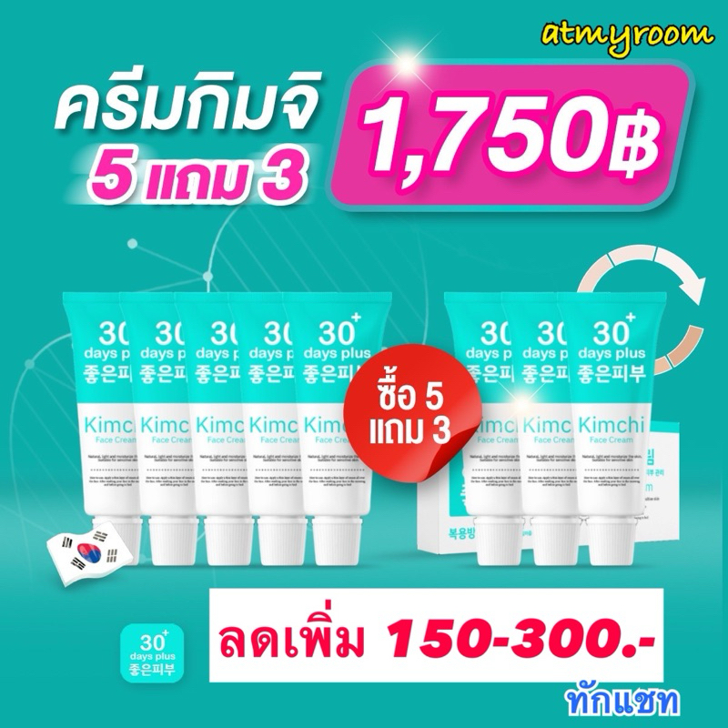 สั่งในไลฟ์ลดเพิ่ม Kimchi ครีมกิมจิ , ครีมกันแดด กิมจิ 30เดย์ พลัส / 15 กรัม