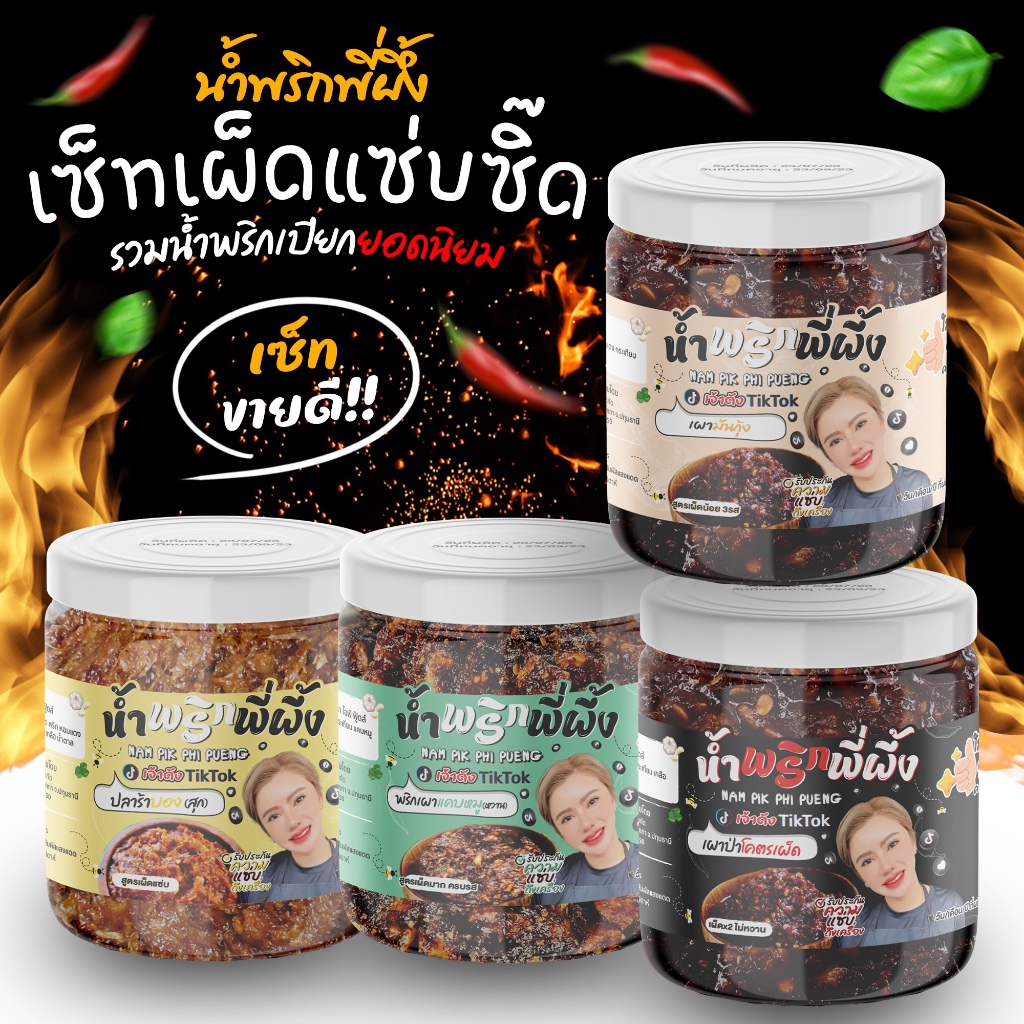 ชุดเซ็ท ขายดี !! (4 รสชาติ) เผาแคบหมูเผ็ดมาก, ปลาร้าบอง, เผาป่าโคตรเผ็ด, เผามันกุ้ง