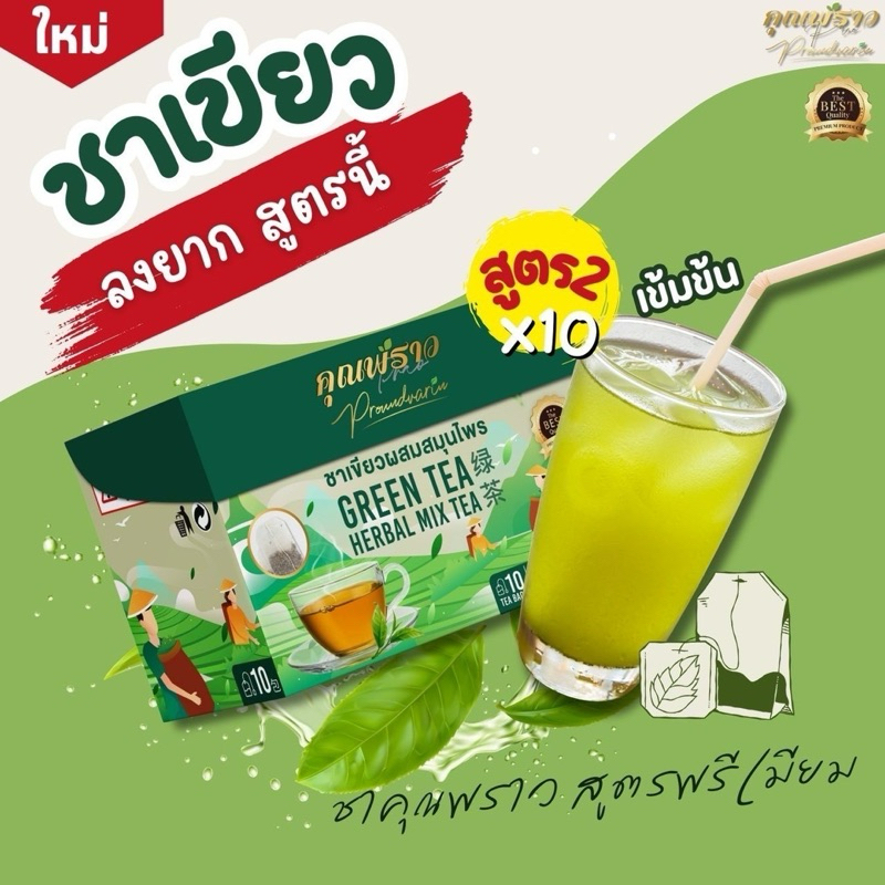 (✅พร้อมส่ง)🌱ชาเขียวคุณพราวพรีเมียม🌱ขับโซเดียม ลดบวม หอม ออแกนิก ไม่มีน้ำตาล