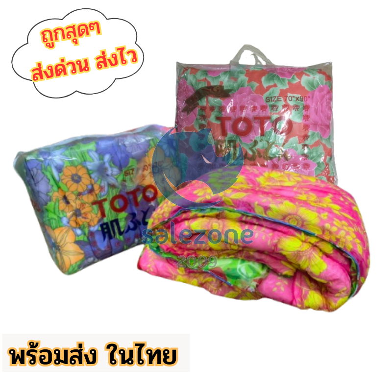 ผ้านวม ผ้าห่ม🥰ผ้าปูที่นอน เกรด AAA ToTo 4 ฟุต , 6 ฟุต🥰 sz99